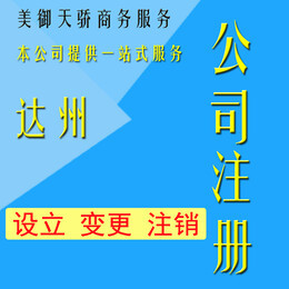 达州公司注册营业执照代办注销变更代理记账报税